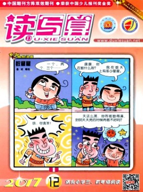 读写算·小学中年级期刊